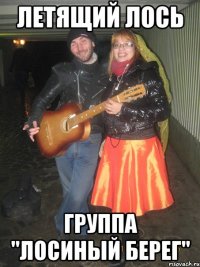 Летящий лось группа "Лосиный берег"