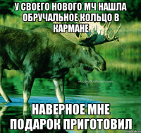 У своего нового МЧ нашла обручальное кольцо в кармане Наверное мне подарок приготовил