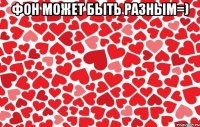 фон может быть разным=) 
