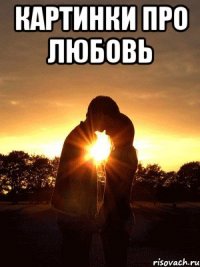 Картинки про любовь 