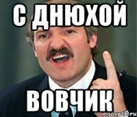 С днюхой Вовчик