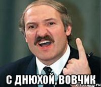  С днюхой, Вовчик