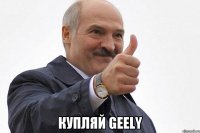  Купляй Geely