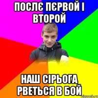 послє пєрвой і второй наш сірьога рветься в бой