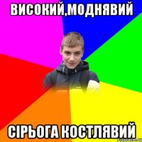 високий,моднявий сірьога костлявий