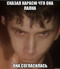 сказал карасю что она лалка она согласилась