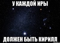 У каждой Иры должен быть Кирилл