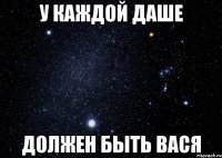 У каждой Даше Должен быть вася