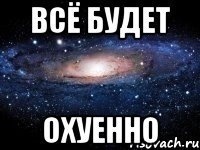 Всё будет Охуенно
