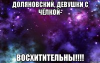 Доляновский, девушки с чёлкой- восхитительны!!!!