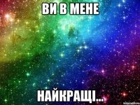 Ви в мене найкращі...