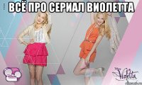 Всё про сериал виолетта 
