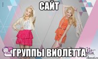Сайт Группы Виолетта