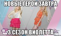 Новые герои завтра 3 сезон Виолетта