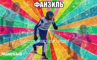 Фанзиль 