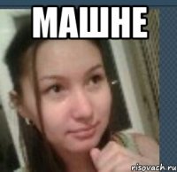 машне 