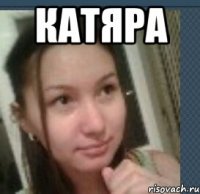 катяра 