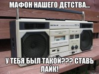 Мафон нашего детства... У тебя был такой??? Ставь лайк!