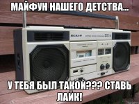 Майфун нашего детства... У тебя был такой??? Ставь лайк!