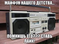 Майфун нашего детства... Помнишь его??? Ставь лайк!
