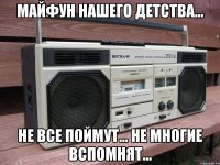 Майфун нашего детства... Не все поймут... Не многие вспомнят...