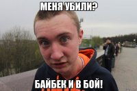 Меня убили? байбек и в бой!