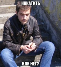накатить или нет?
