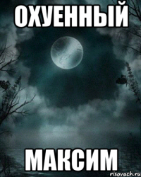 Охуенный МАКСИМ