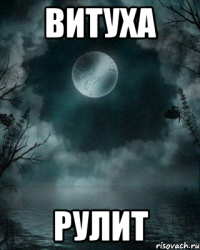 Витуха РУЛИТ