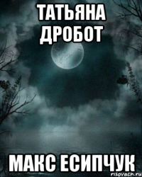 Татьяна Дробот Макс Есипчук