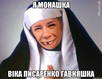 Я монашка Віка Писаренко гавняшка