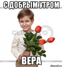 С добрым утром Вера