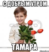 С добрым утром Тамара