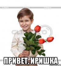  Привет, Иришка