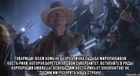 Товарищи! Всем кому не безразлична судьба миролюбивой Коста-Рики, которая борется за свой суверенитет, вступайте в ряды корпорации Umbrella! Освободим Коста-Рику от оккупантов! Не дадим им разорять нашу страну!