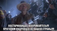  Костариканцы - вооружайтесь!!! Прогоним КНДРовцев из нашей страны!!!