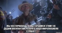  Мы Костариканцы! И мы гордимся этим!! Не дадим оккупантам разорять нашу миролюбивую страну!!!