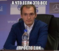 а что если это все просто сон