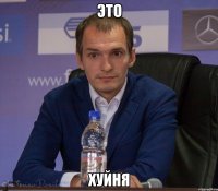 это хуйня