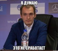 я думаю это не сработает