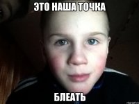 Это наша точка Блеать