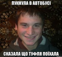 Пукнула в автобусі сказала що туфля поїхала