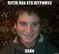 путін лох хто пітримуэ лайк