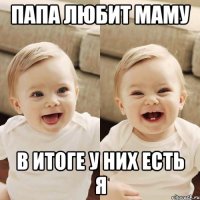 папа любит маму в итоге у них есть я