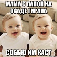 мама с папой на осаде гирана собью им каст