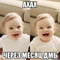 ахах через месяц дмб