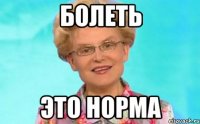 Болеть Это норма
