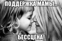 поддержка мамы... бессцена!