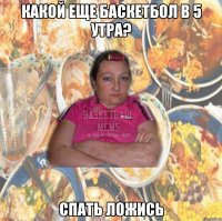 какой еще баскетбол в 5 утра? спать ложись