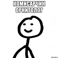 комисарчик орнитолог 